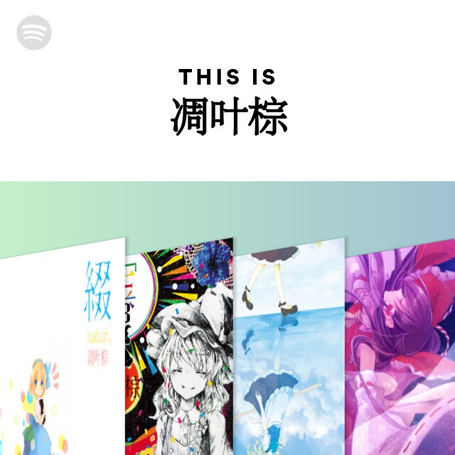 This Is 凋叶棕 Spotify Playlist