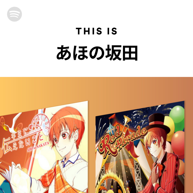 あほの坂田 Spotify