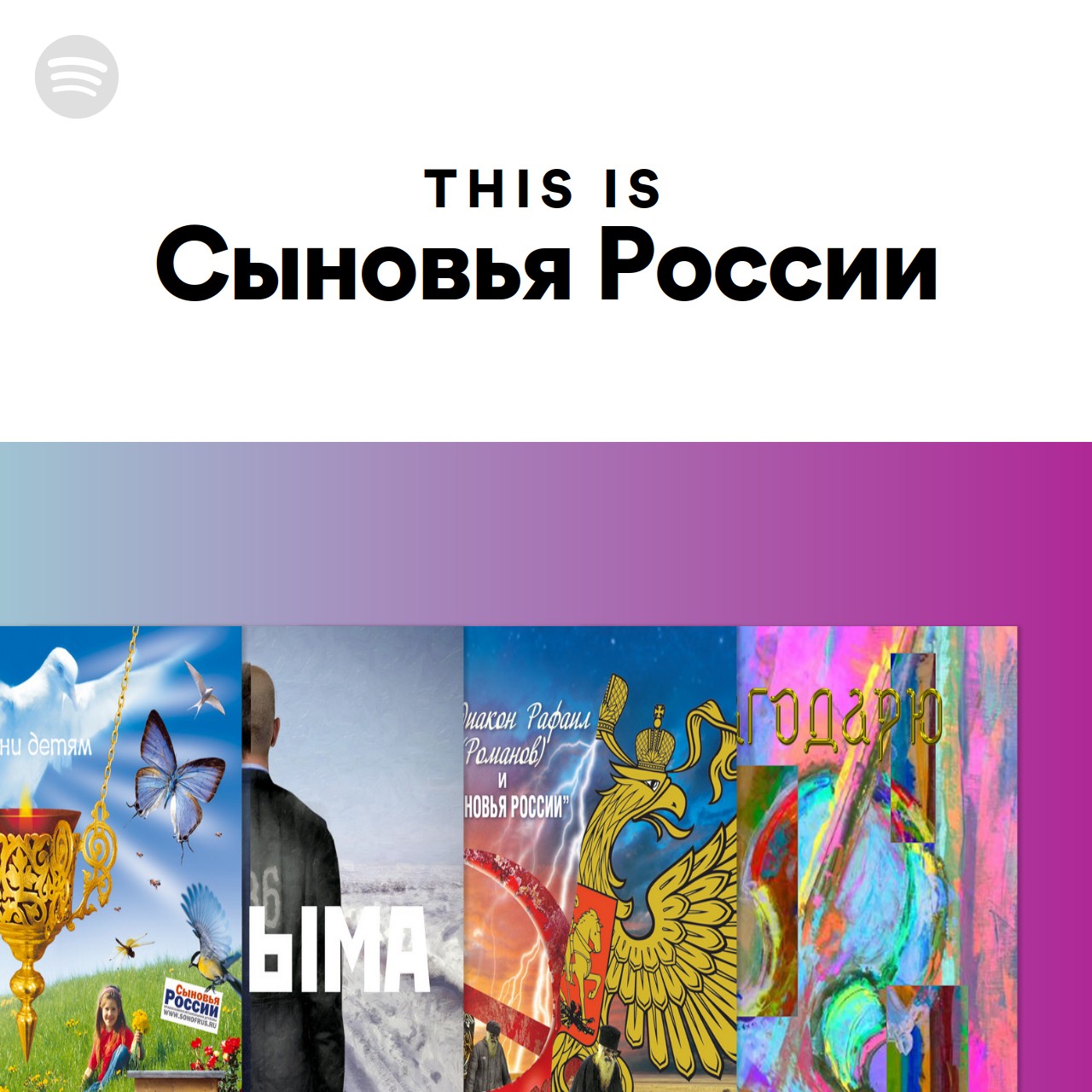 This Is Сыновья России | Spotify Playlist