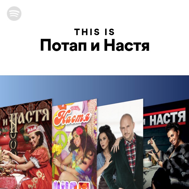 This Is Потап И Настя - Playlist By Spotify | Spotify