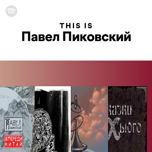 This Is Павел Пиковский - playlist by Spotify | Spotify