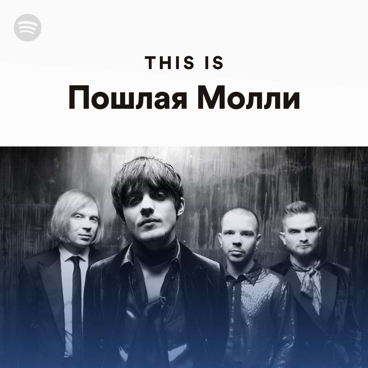 Пошлая молли это больше чем