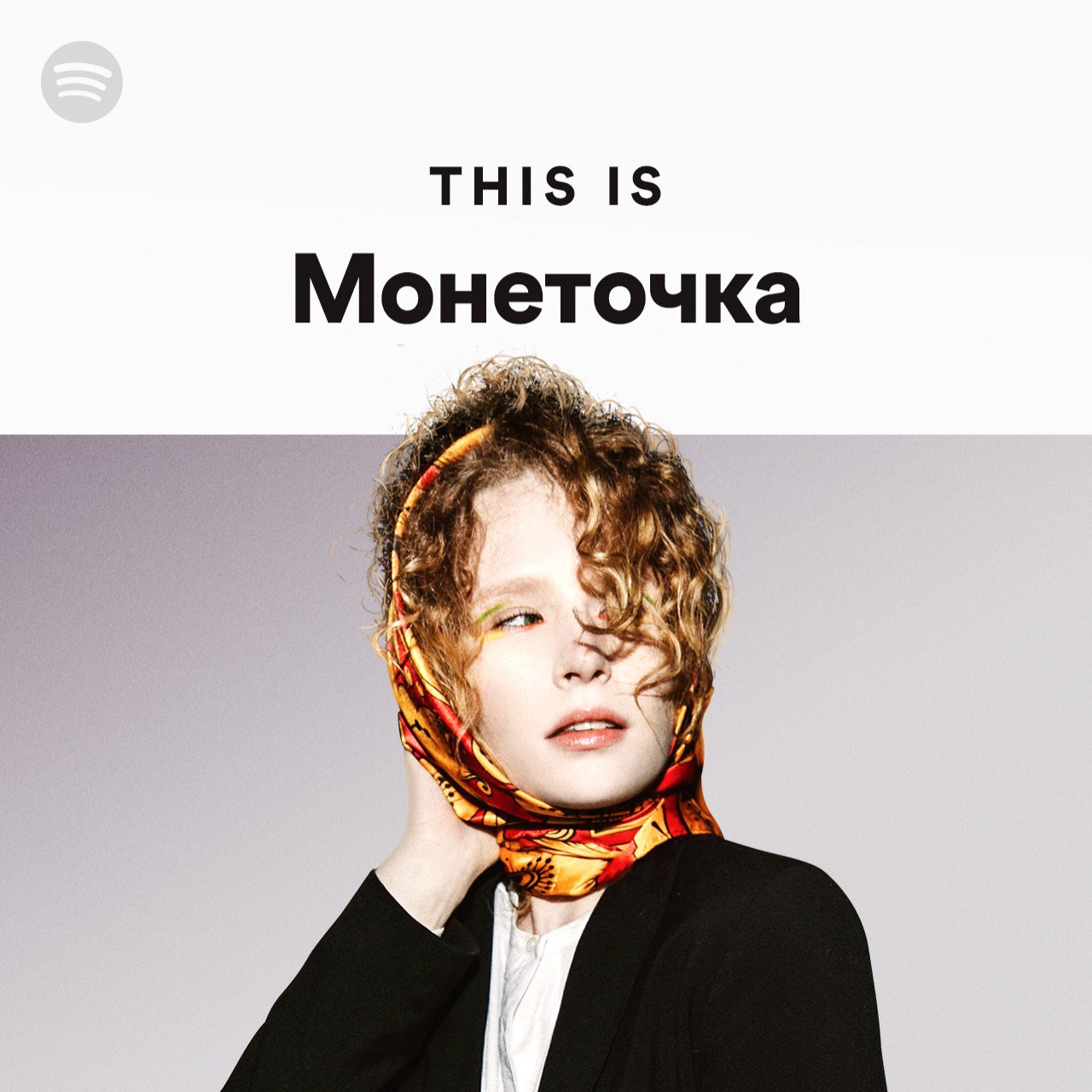 Монеточка новый альбом. Монеточка. Монеточка обложка. Монеточка Постер. Монеточка спотифай.