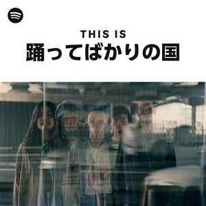 踊ってばかりの国  Spotify