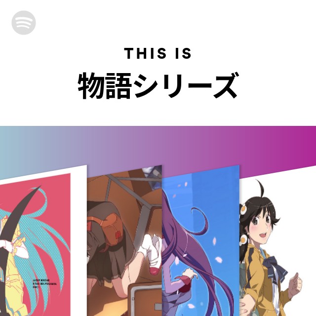 物語シリーズ Spotify