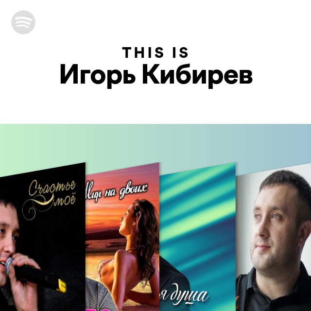 Кибирев тексты песен
