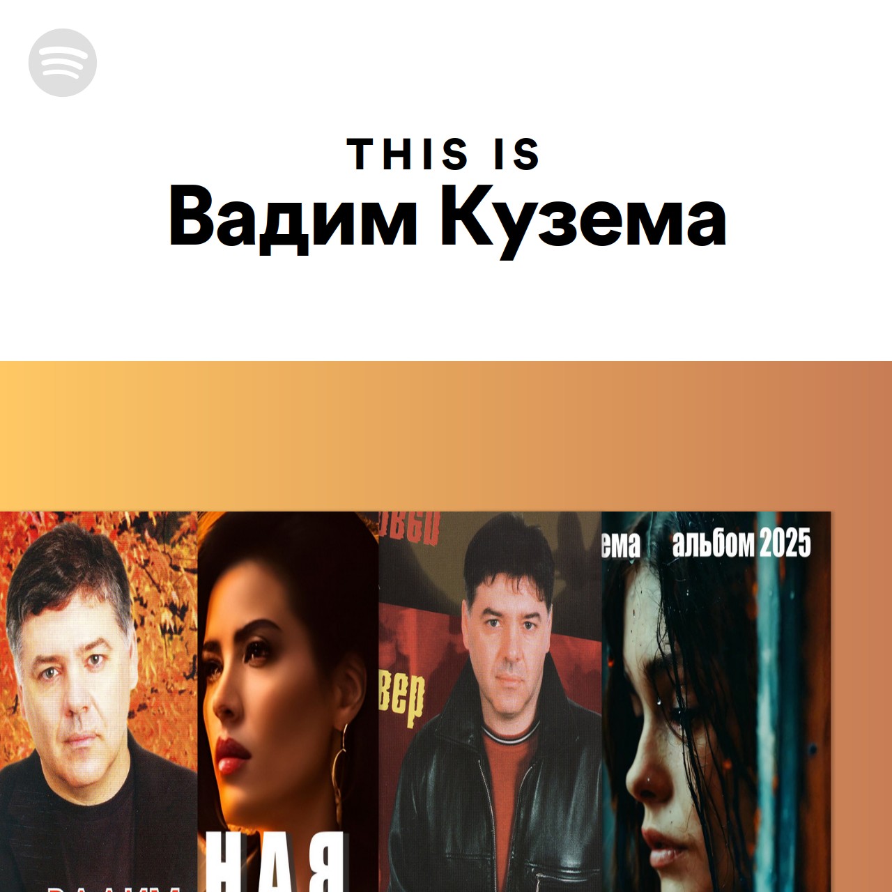 This Is Вадим Кузема | Spotify Playlist