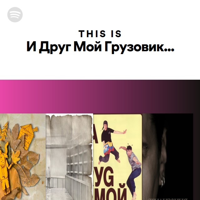 И Друг Мой Грузовик... Spotify