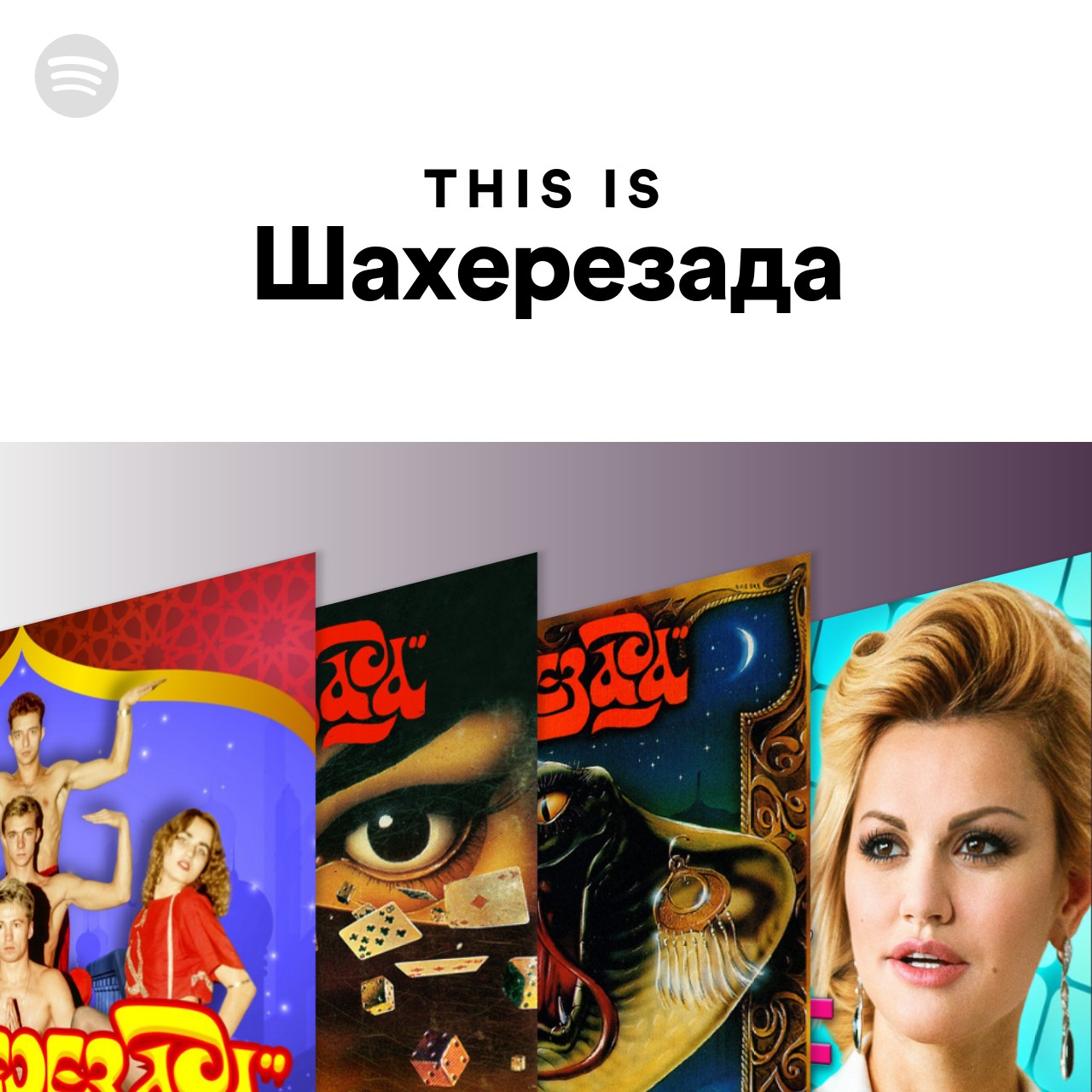 песня шахрезад
