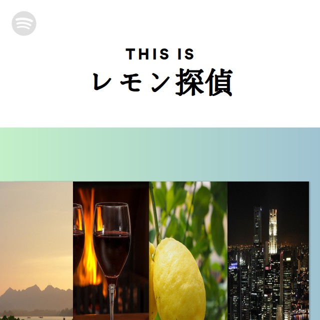 レモン探偵 Spotify