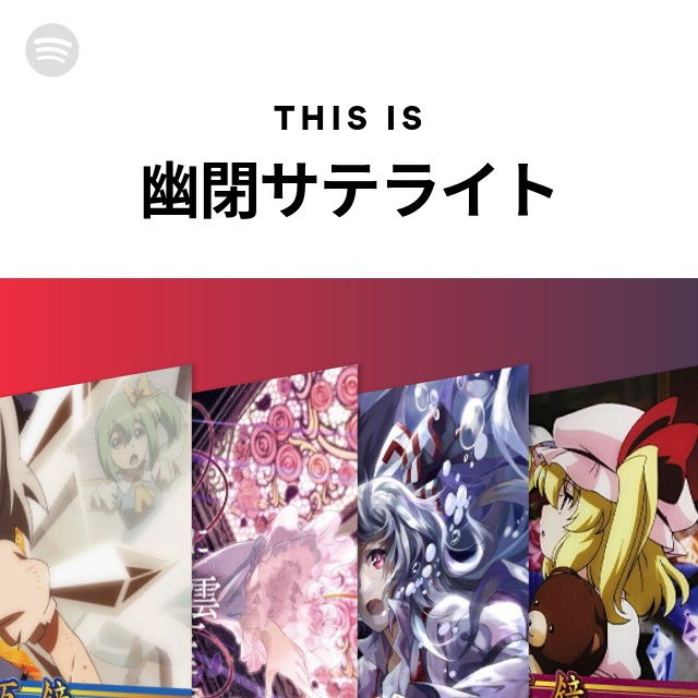 This Is 幽閉サテライト Spotify Playlist