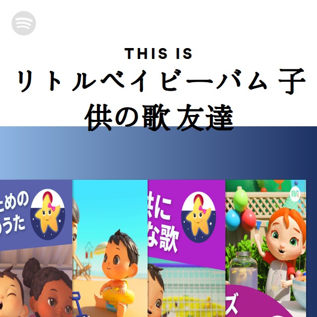 This Is リトルベイビーバム 子供の歌 友達 Spotify Playlist