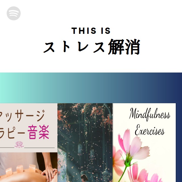 ストレス解消 Spotify