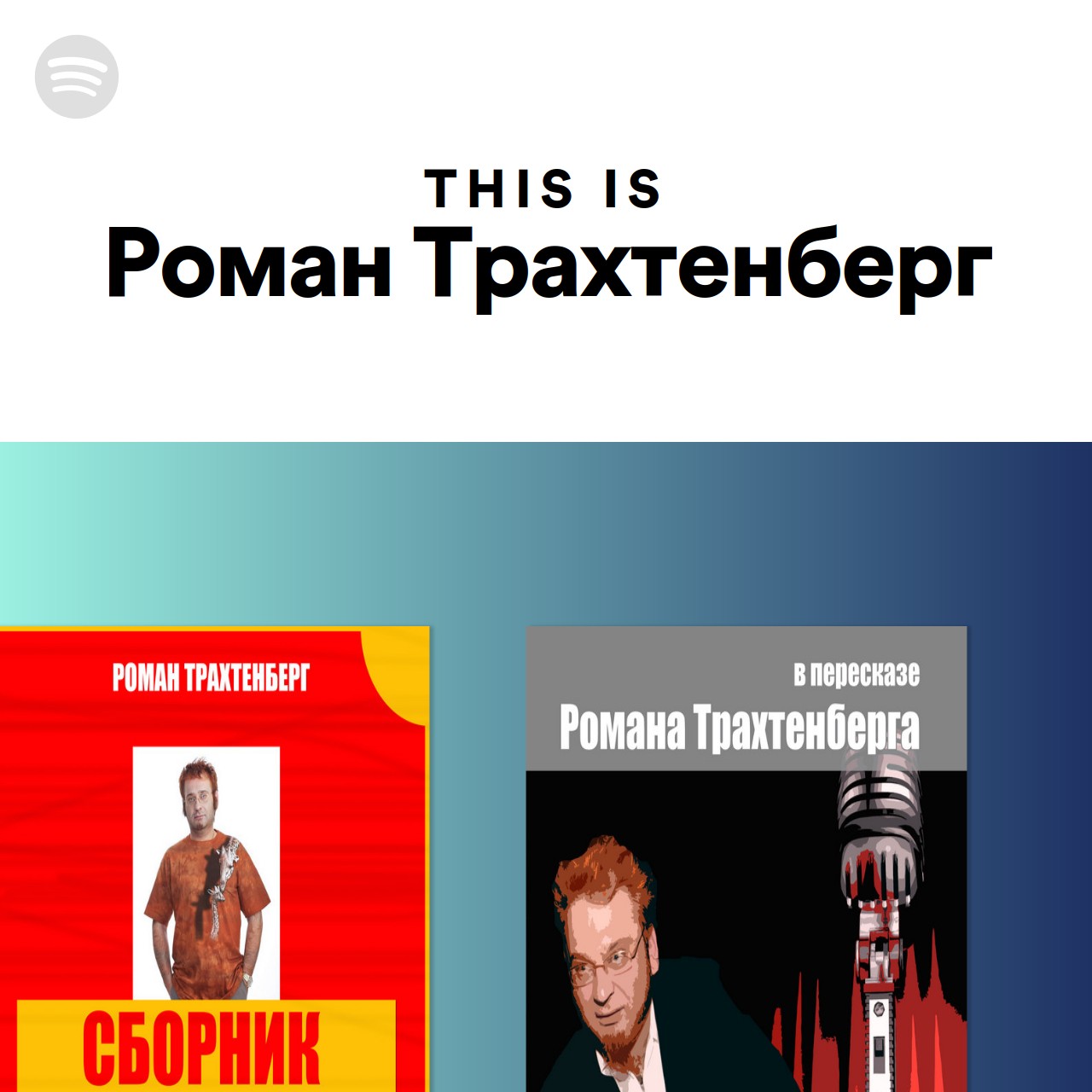 This Is Роман Трахтенберг | Spotify Playlist