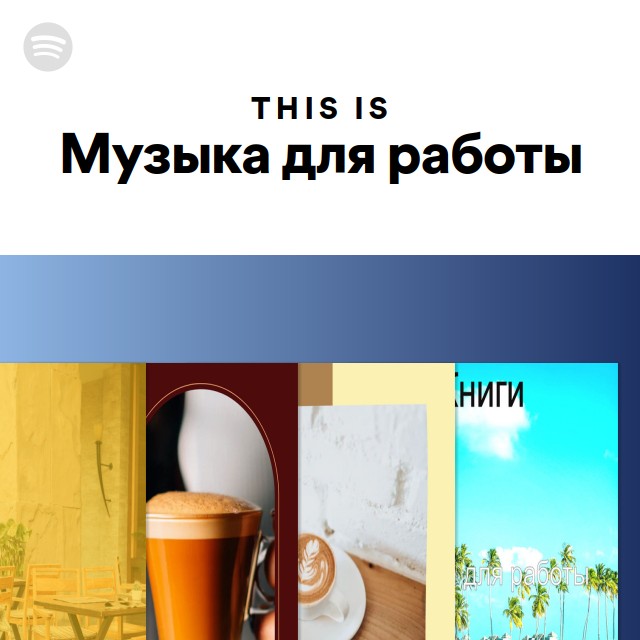 Muzyka Dlya Raboty Spotify