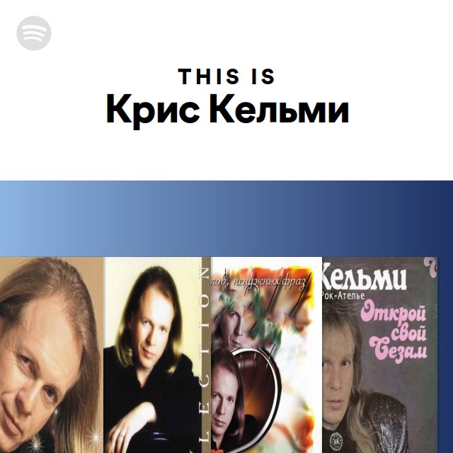 This Is Крис Кельми - playlist by Spotify | Spotify