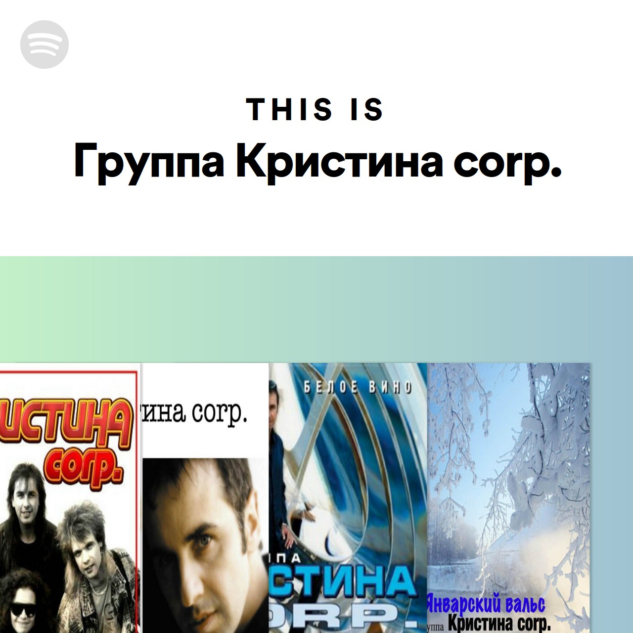 This Is Группа Кристина corp. Spotify Playlist