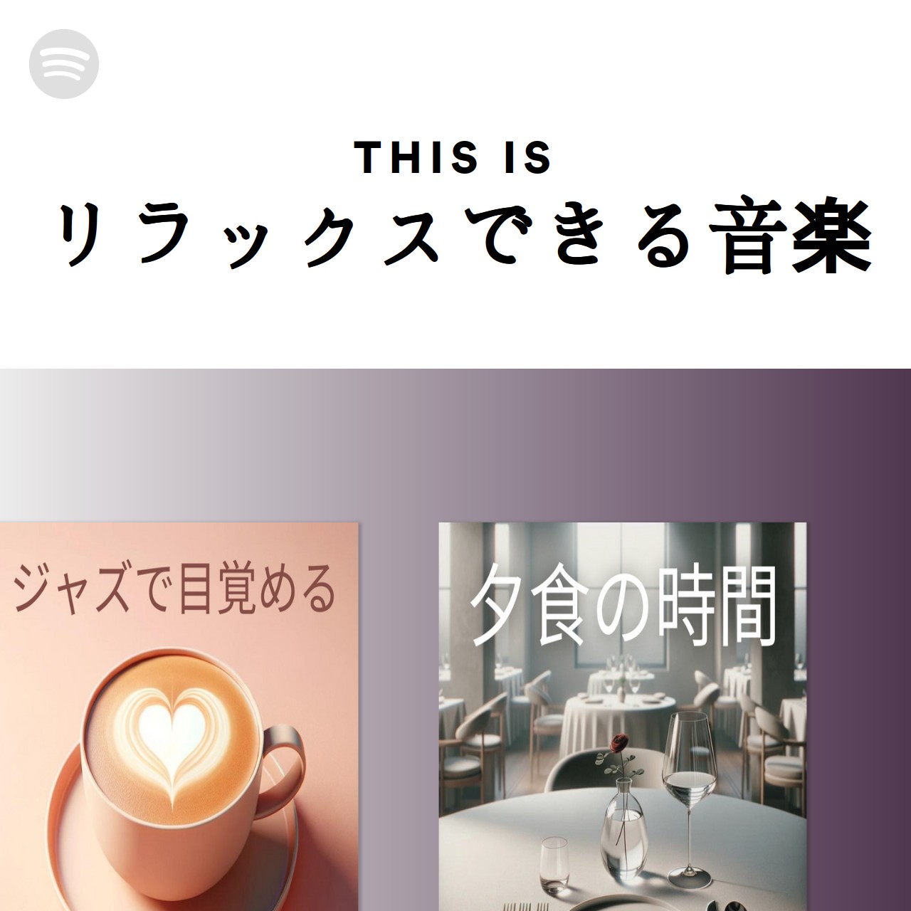 This Is リラックスできる音楽 Spotify Playlist