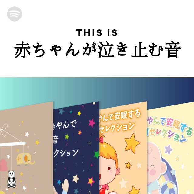This Is 赤ちゃんが泣き止む音 Spotify Playlist