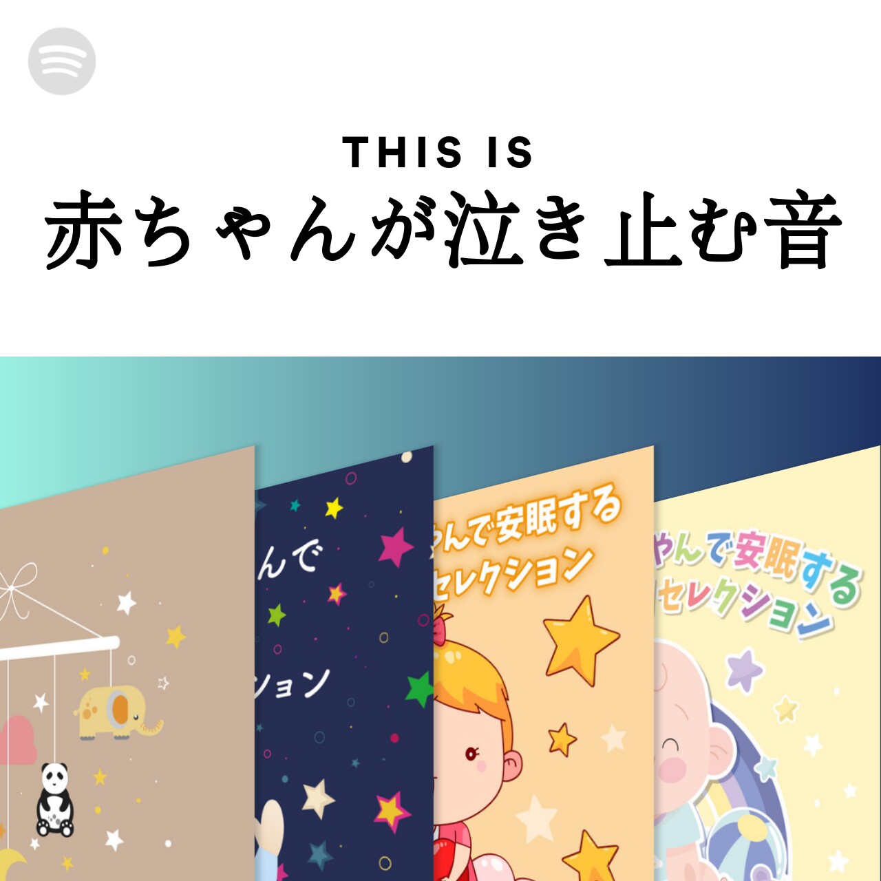 This Is 赤ちゃんが泣き止む音 Spotify Playlist