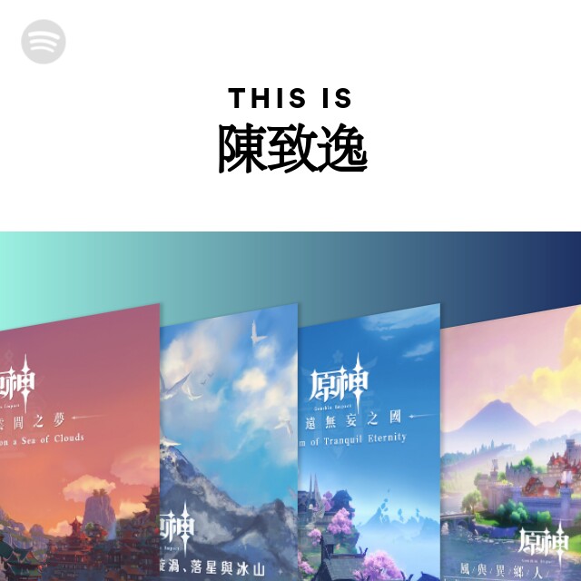 This Is 陳致逸 Spotify Playlist