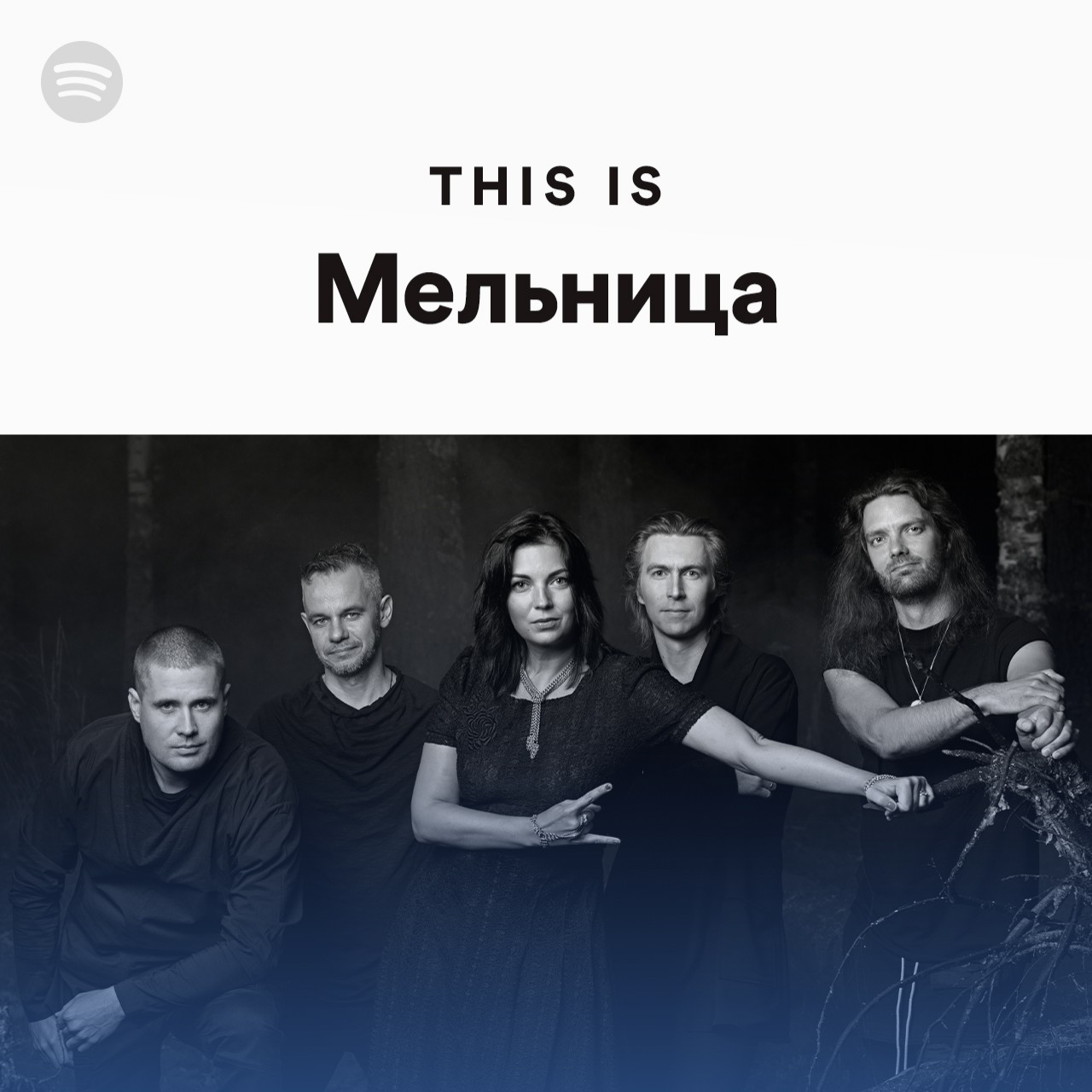 This Is Мельница