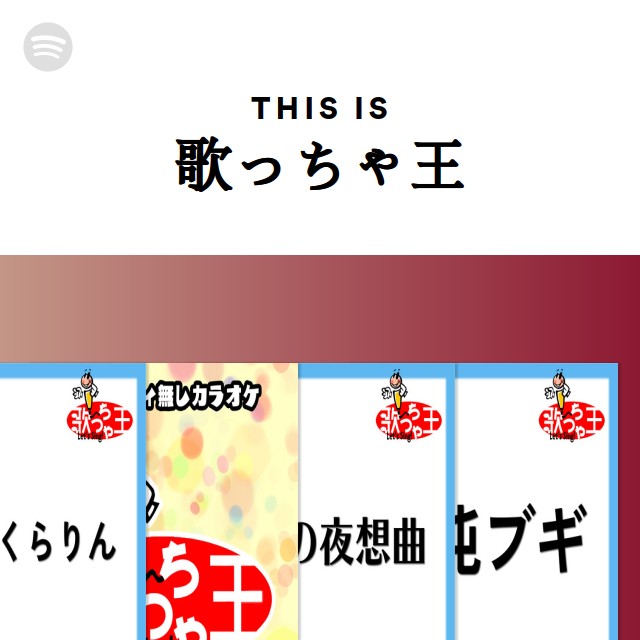 歌っちゃ王  Spotify