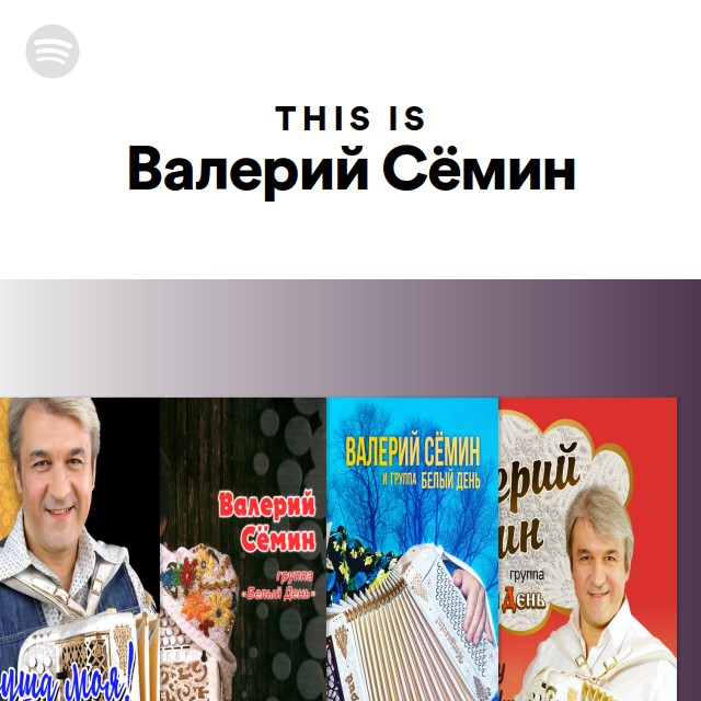 валерий сёмин скачать все песни
