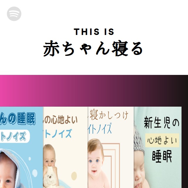 This Is 赤ちゃん寝る Spotify Playlist