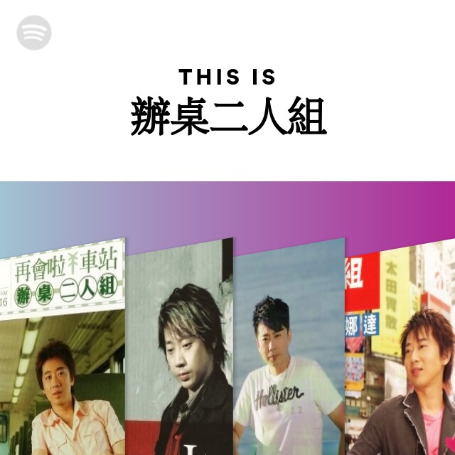 辦桌二人組 Spotify