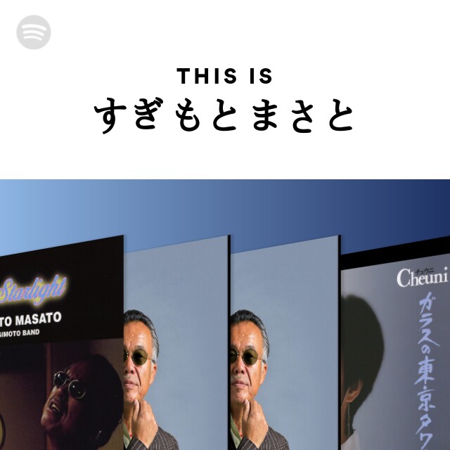 This Is すぎもとまさと Spotify Playlist