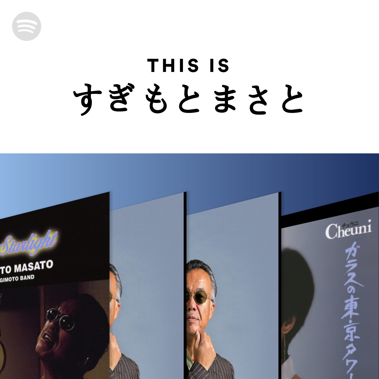 This Is すぎもとまさと Spotify Playlist