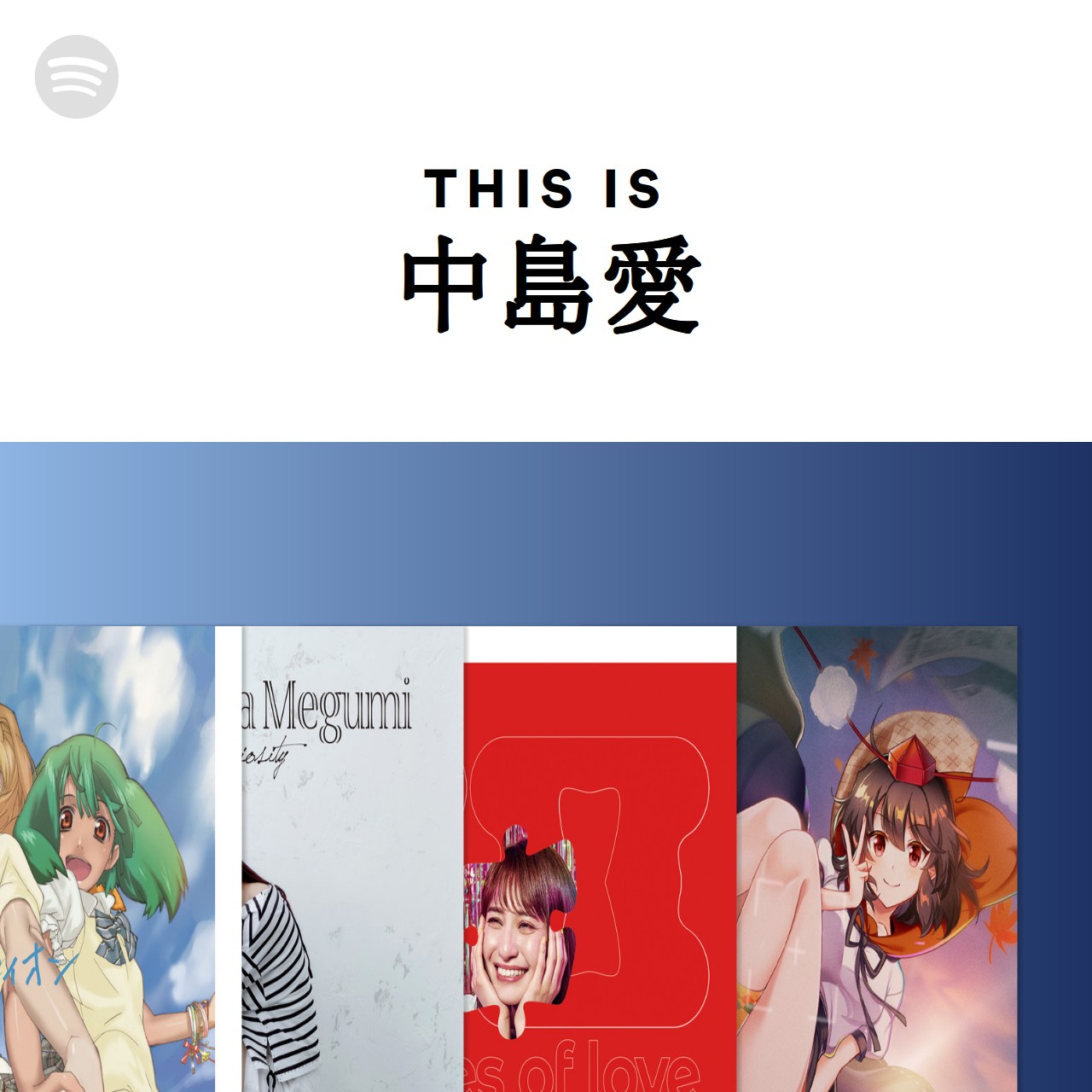 This Is 中島愛 Spotify Playlist