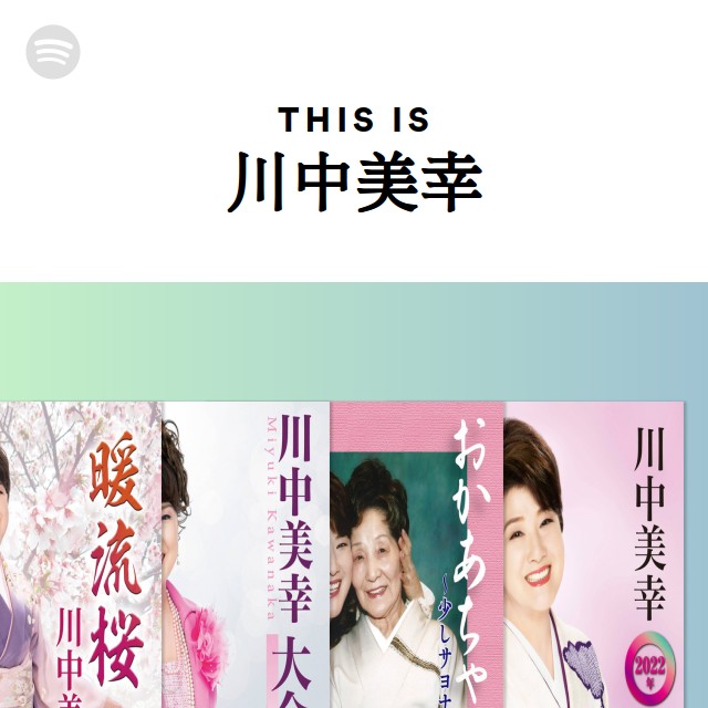 This Is 川中美幸 Spotify Playlist