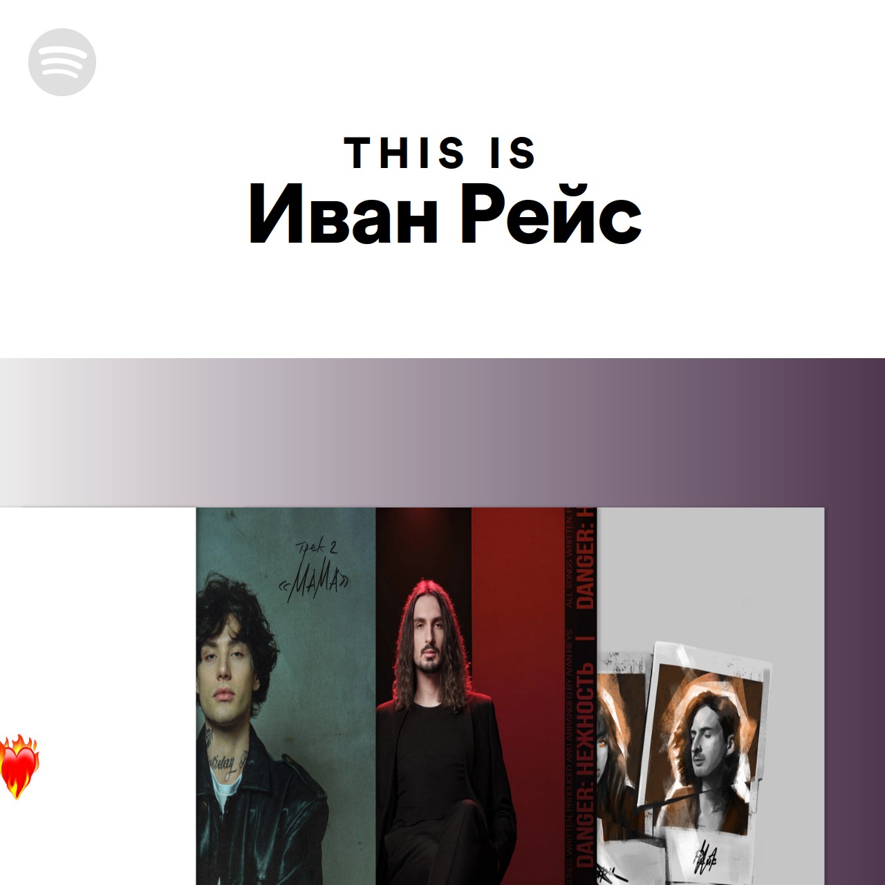 This Is Иван Рейс | Spotify Playlist