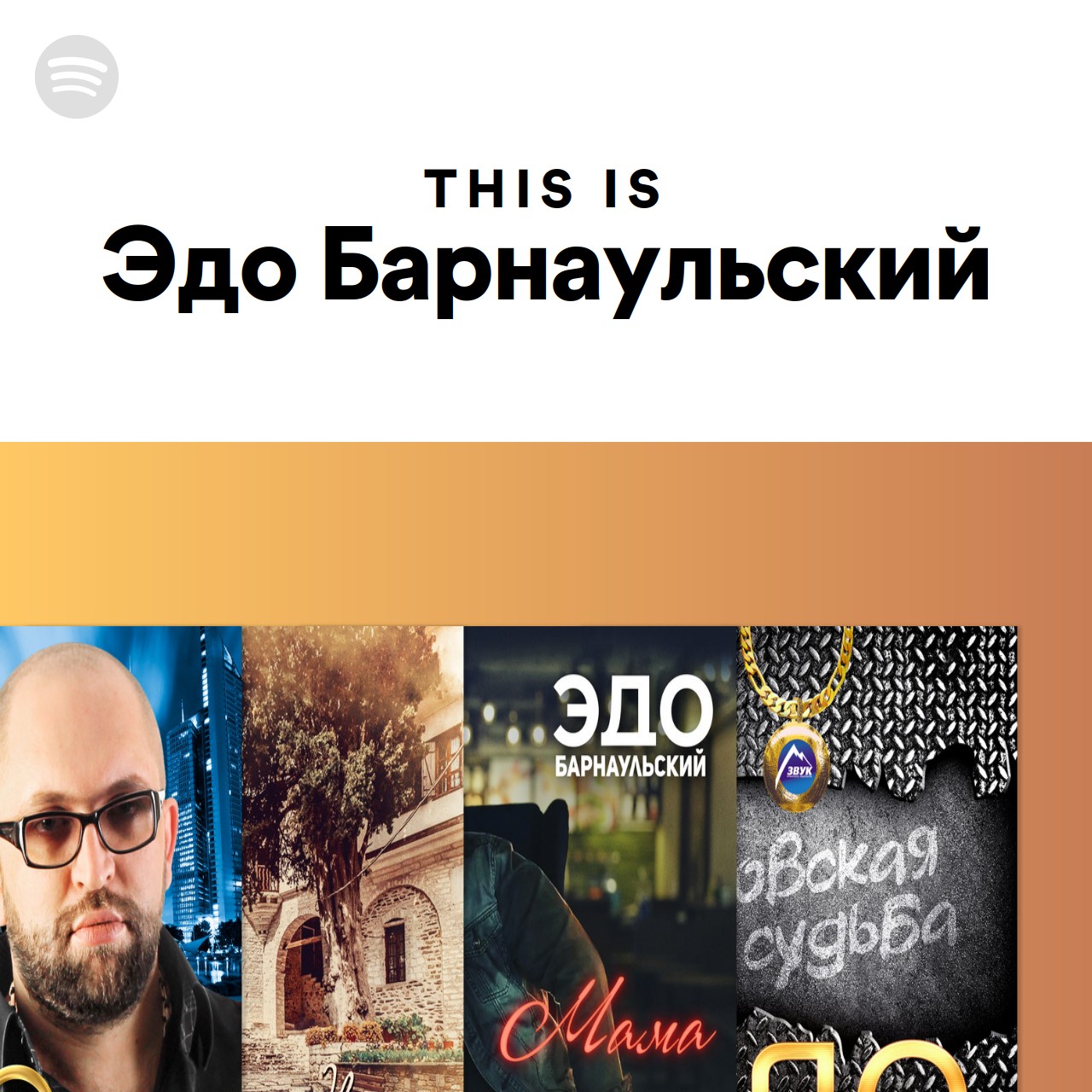 This Is Эдо Барнаульский | Spotify Playlist