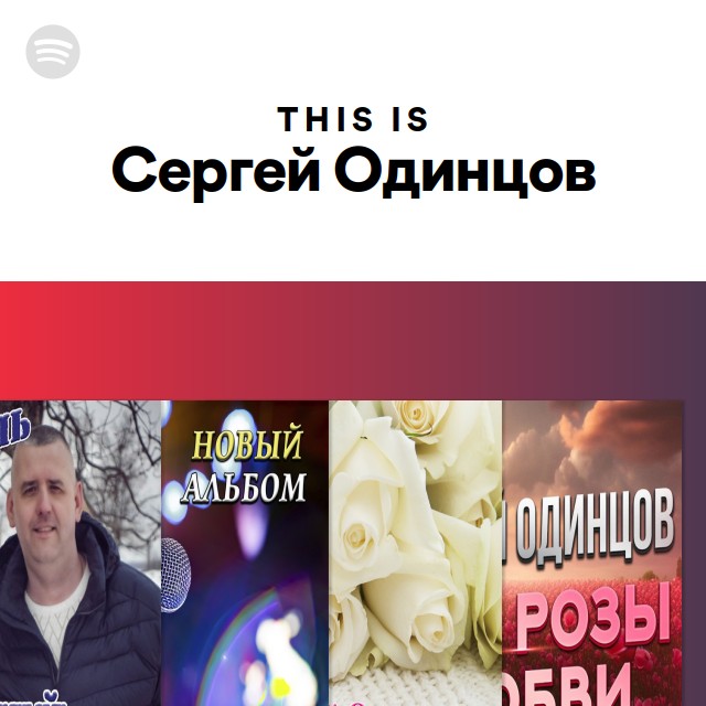 сергей одинцов спасибо за то что ты есть у меня