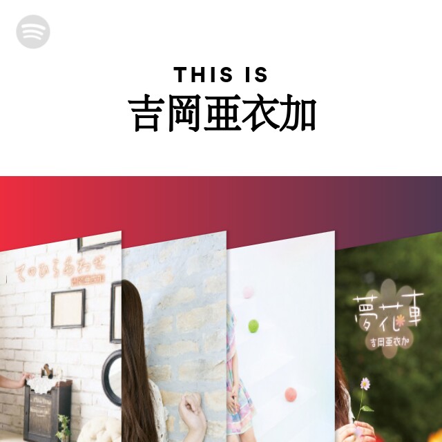 This Is 吉岡亜衣加 Spotify Playlist