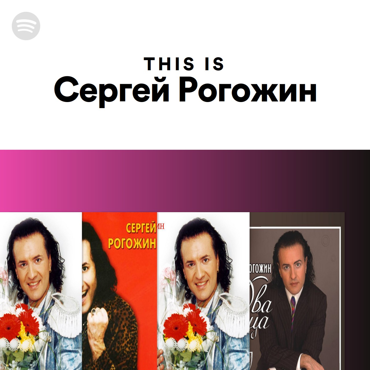 группа форум сергей рогожин песни
