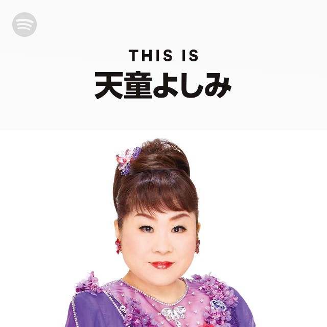 天童よしみ Spotify
