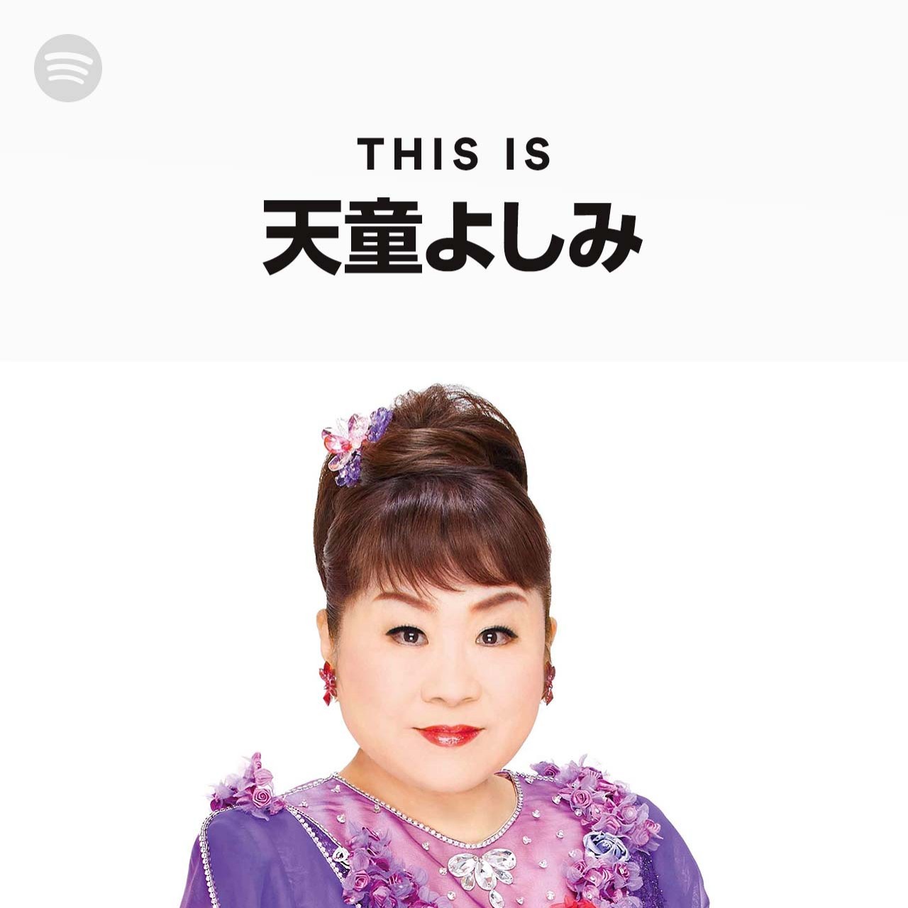 This Is 天童よしみ Spotify Playlist