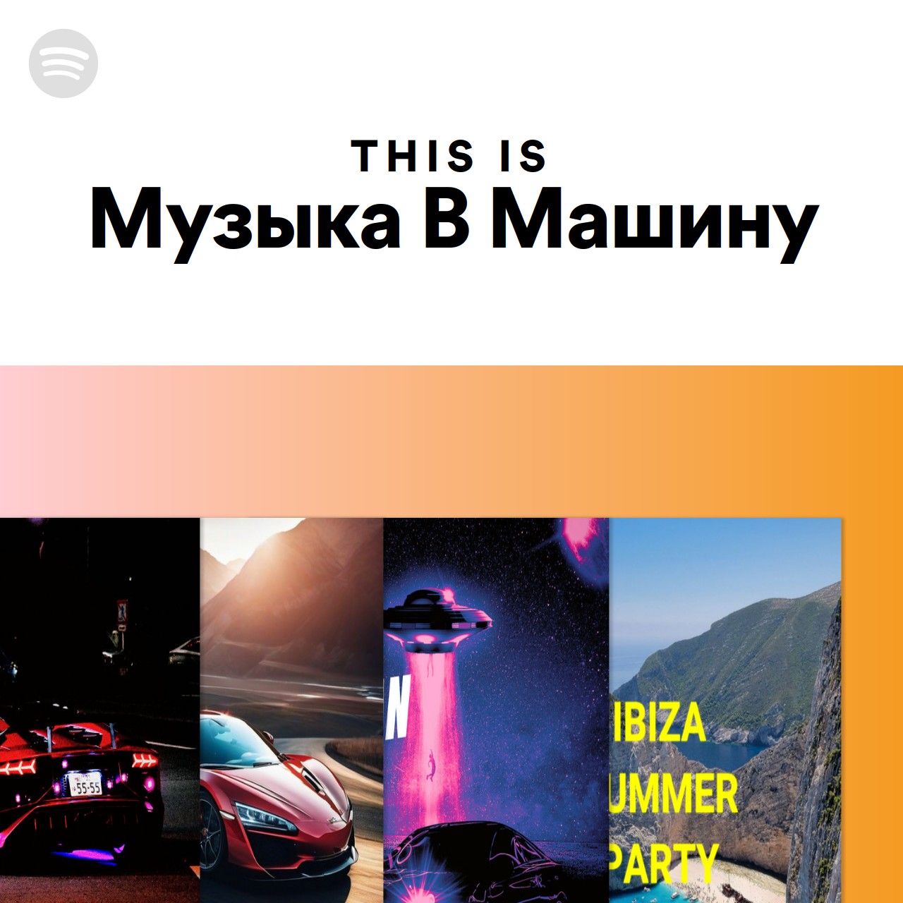 This Is Музыка В Машину | Spotify Playlist