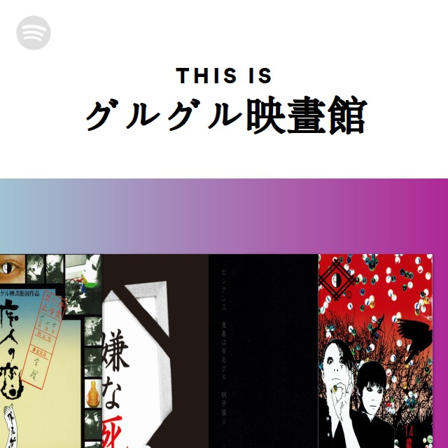 グルグル映畫館 Spotify