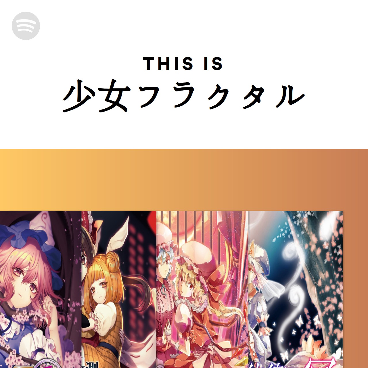 This Is 少女フラクタル Spotify Playlist