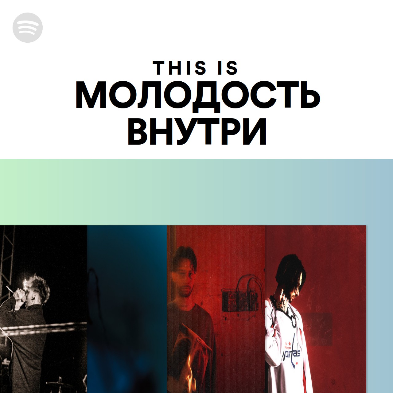 This Is МОЛОДОСТЬ ВНУТРИ