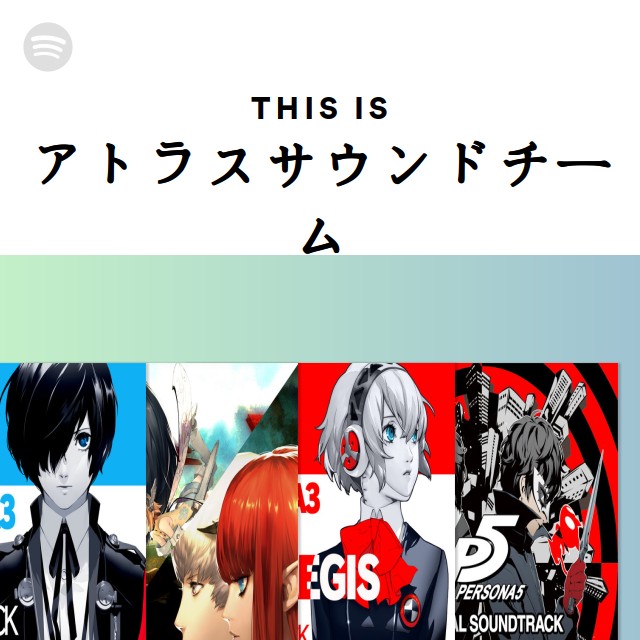 アトラスサウンドチーム Spotify