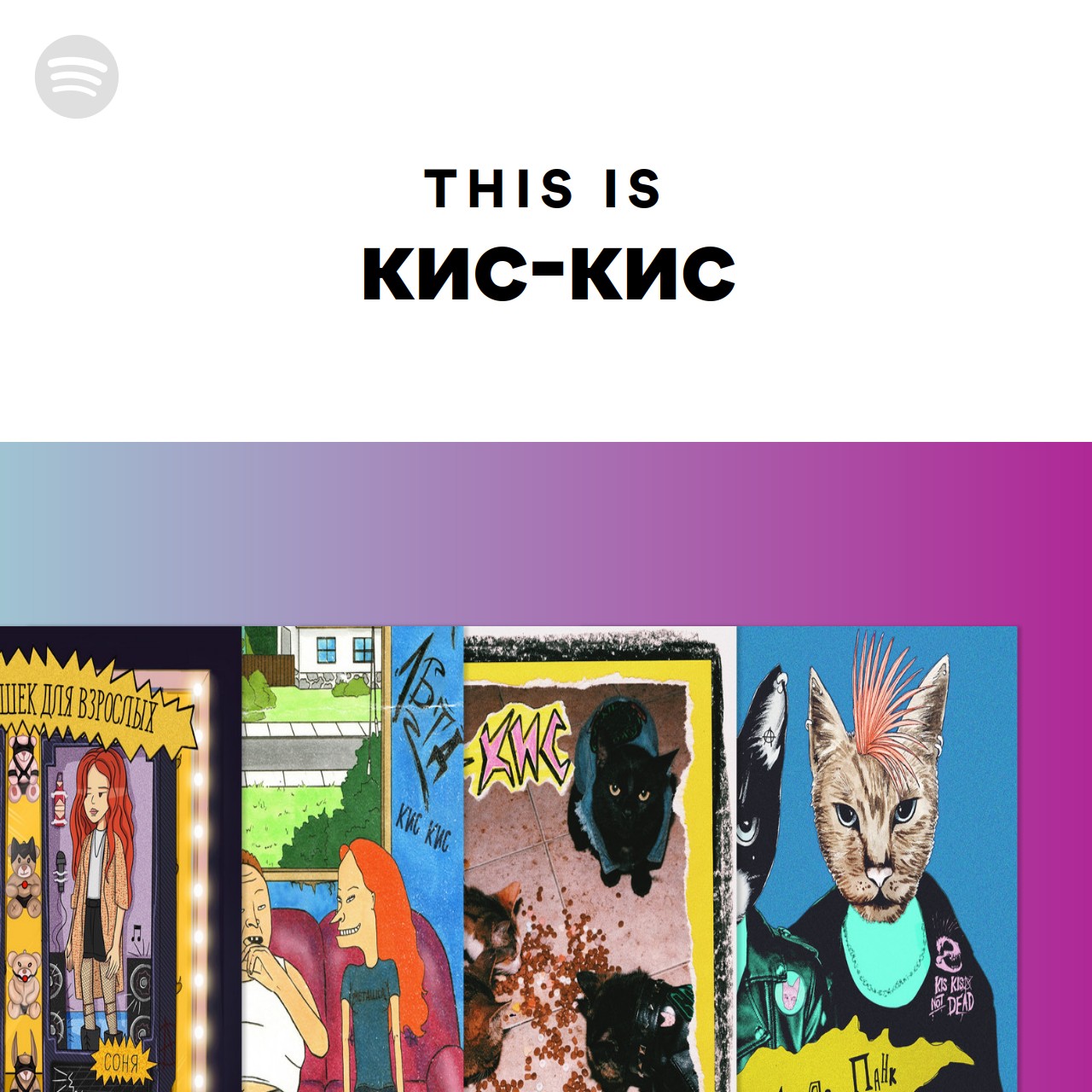 This Is кис-кис | Spotify Playlist
