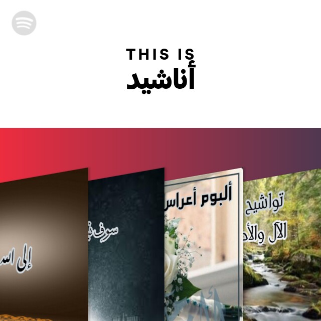 This Is أناشيد - Playlist By Spotify | Spotify