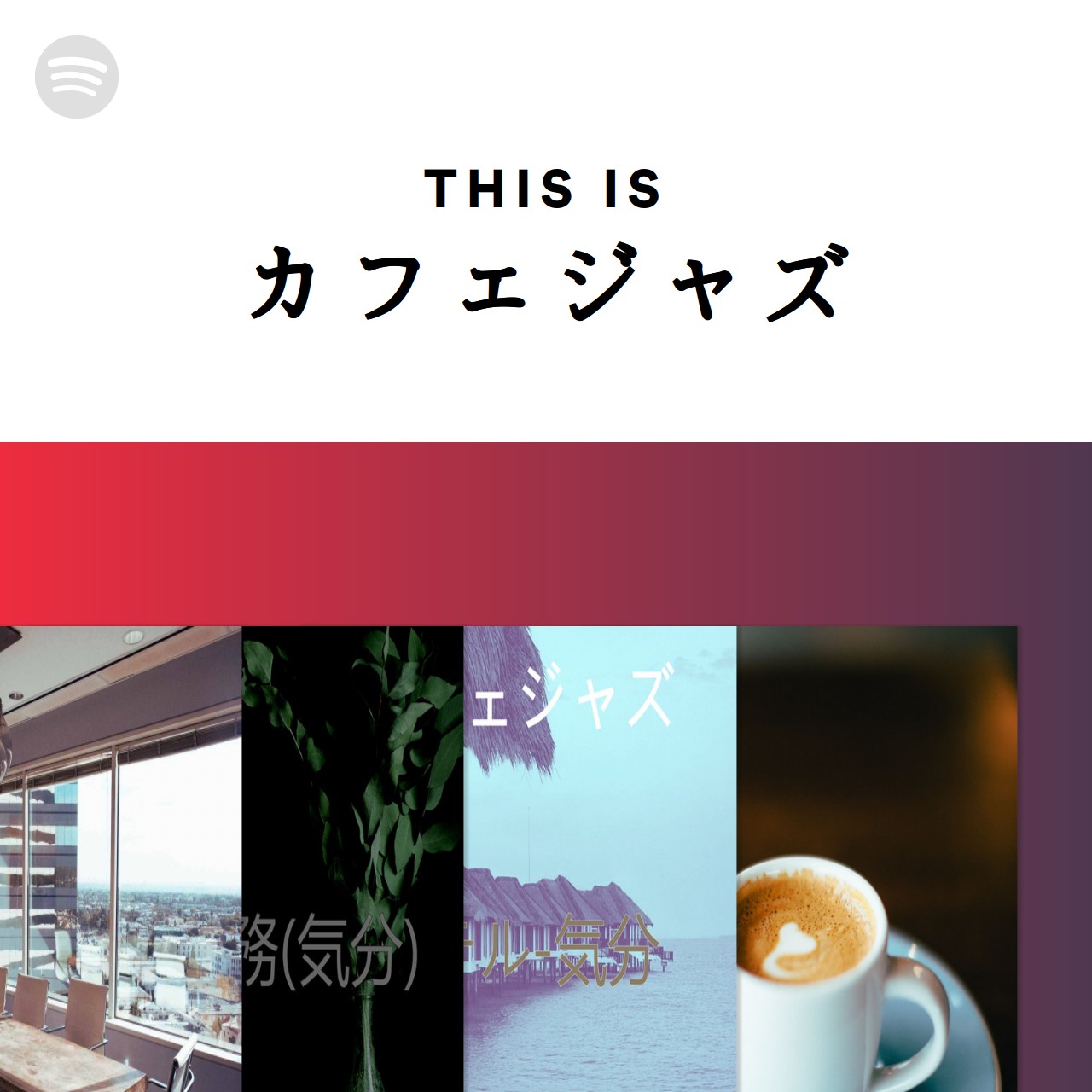 This Is カフェジャズ | Spotify Playlist