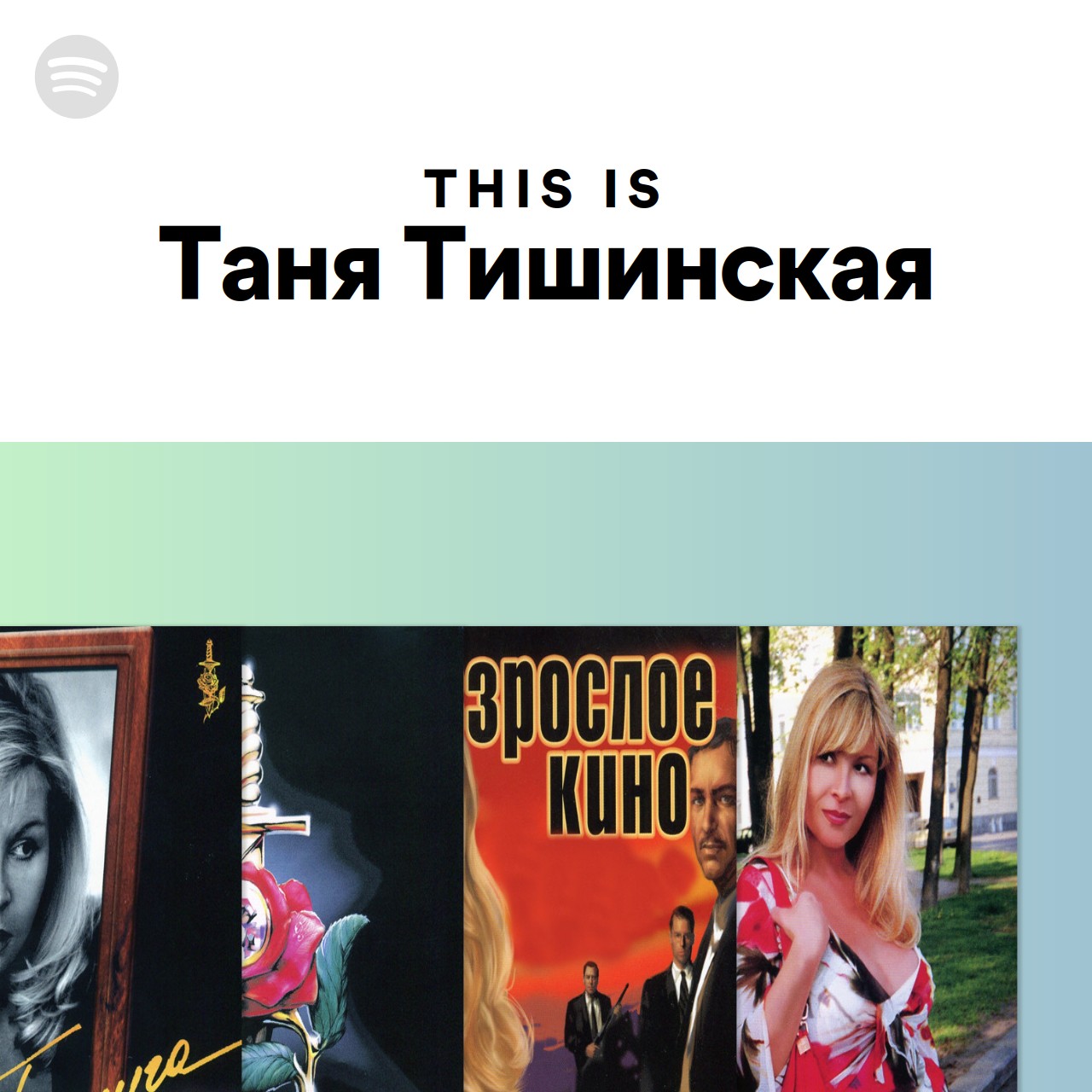 This Is Таня Тишинская | Spotify Playlist